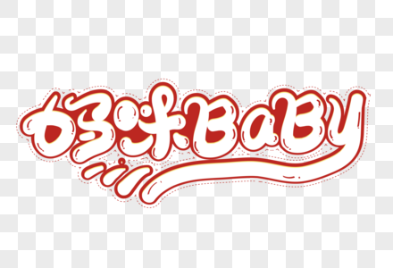 妈咪BaBy创意字体设计图片