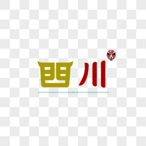 字体设计原创绘制 四川图片素材