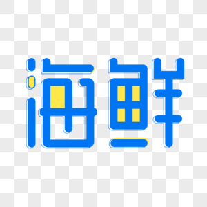 蓝色海鲜字体设计艺术字图片