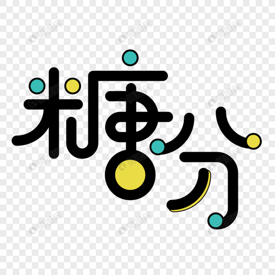 糖分小清新字体设计艺术字图片