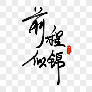 前程似锦卡通字图片