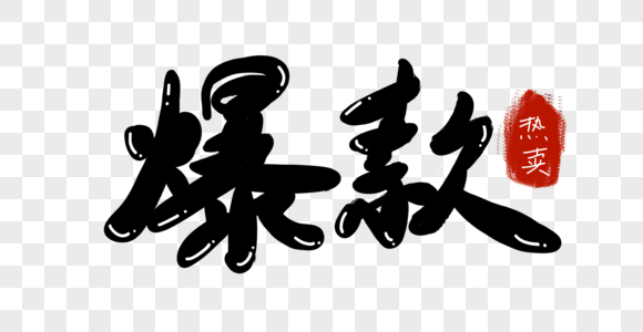 爆款字样设计图片