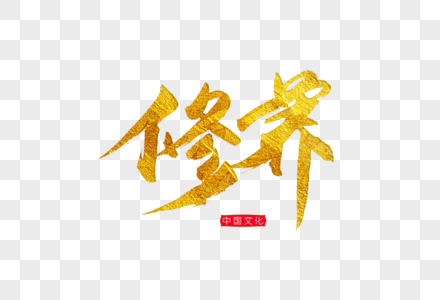 见识修养胸怀图片