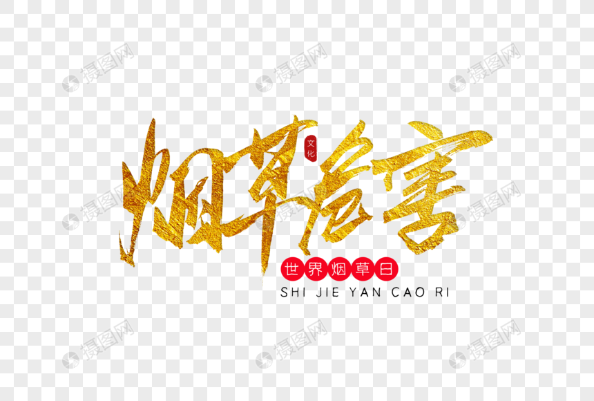 烟草危害金色书法艺术字
