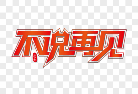 不说再见艺术字图片