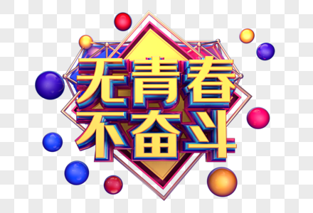 无青春不奋斗创意立体字体设计图片