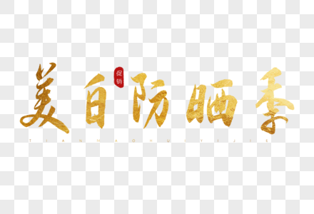 美白防晒日金色书法艺术字图片