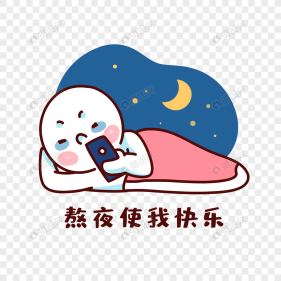 熬夜表情图片