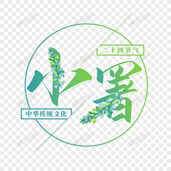 二十四节气小暑艺术字免抠PNG图片