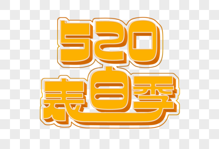 520表白季立体电商文字图片