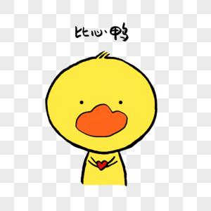 比心鸭可爱小黄鸭表情图片