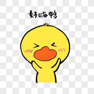 好嗨鸭可爱小黄鸭表情图片