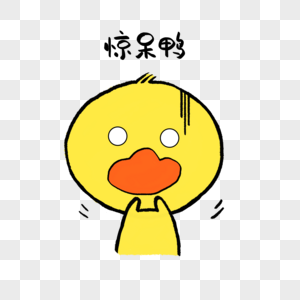 惊呆鸭可爱小黄鸭表情图片