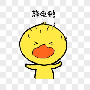 静电鸭可爱小黄鸭表情高清图片