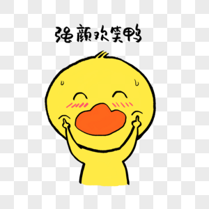 强颜欢笑鸭可爱小黄鸭表情图片