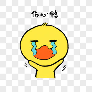 伤心鸭可爱小黄鸭表情图片
