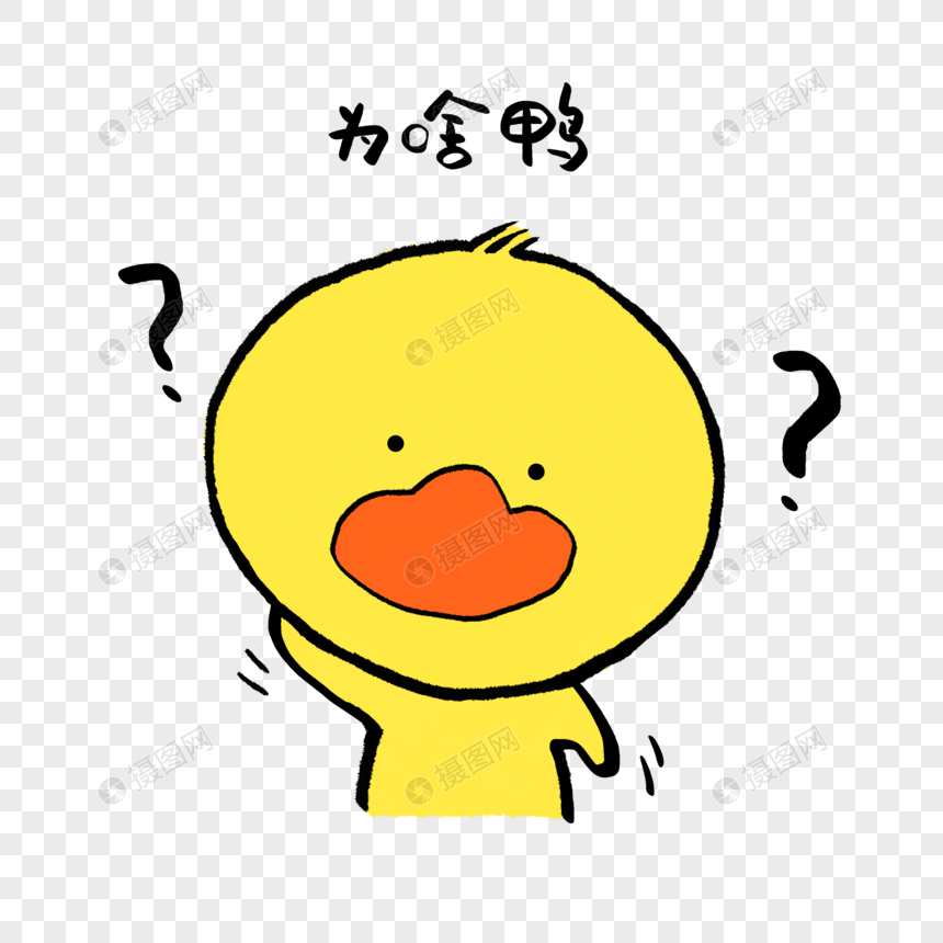 为啥鸭可爱小黄鸭表情