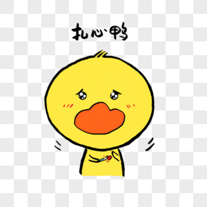 扎心鸭可爱小黄鸭表情图片