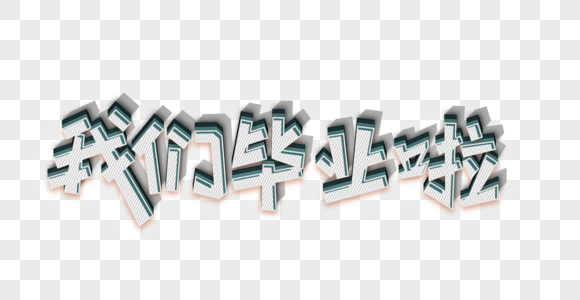我们的纪念我们毕业啦psd卡通立体艺术字素材