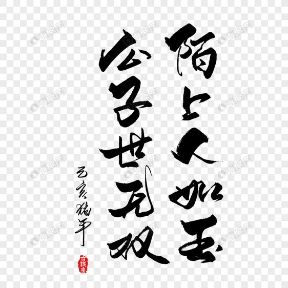 陌上人如玉公子世无双手写字体图片