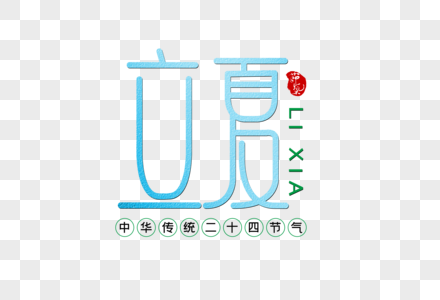 立夏创意字体高清图片