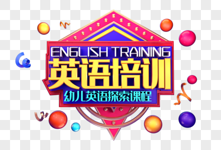 英语培训创意立体字体设计图片