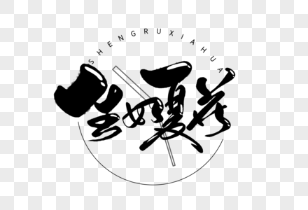 生如夏花手写创意字体图片素材