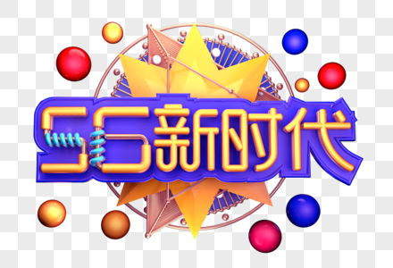 5G新时代创意立体字体设计图片