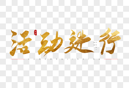 活动进行中bannn活动进行金色书法艺术字素材