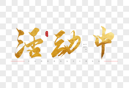 活动进行中bannn活动中金色书法艺术字素材