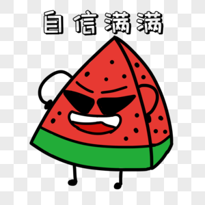 卡通西瓜自信满满表情图片素材