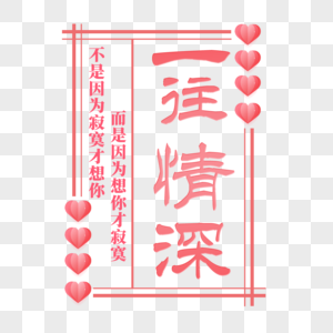 一往情深艺术字免抠png图片