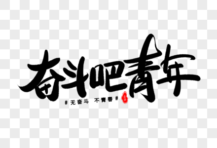 奋斗吧青年艺术毛笔字体图片素材