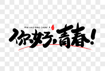 你好,青春艺术毛笔字体图片素材
