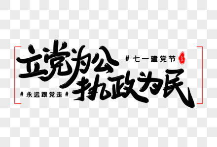 立党为公执政为民艺术毛笔字体图片