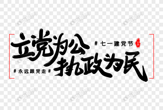 立党为公执政为民艺术毛笔字体图片