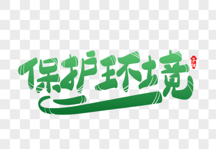 保护环境电子小报模板图片