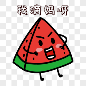 高清图片卡通搞怪西瓜吃惊表情高清图片可爱方形表情包搞怪高清图片
