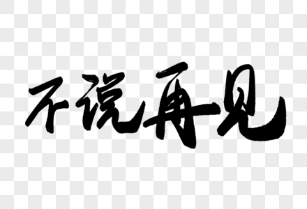 不想说再见毛笔字图片