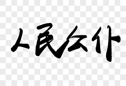 人民公仆毛笔字图片素材