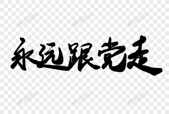 永远跟党走毛笔字图片