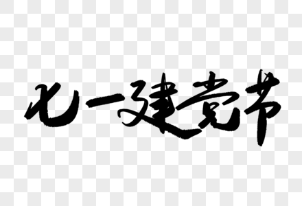 七一建党节毛笔字图片