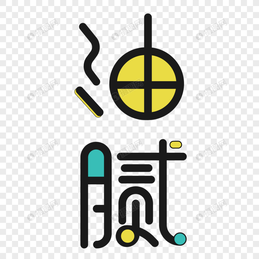 青色小清新油腻艺术字字体设计