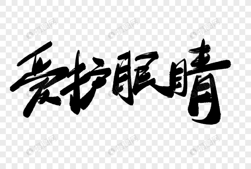 爱护眼睛毛笔字