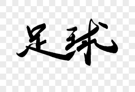 足球毛笔字元素