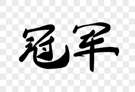 实签冠军图片