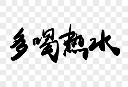 悬壶济世毛笔字图片