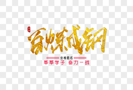 百炼成钢金色书法艺术字素材