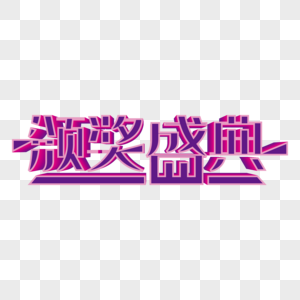 颁奖盛典颁奖盛典艺术字高清图片