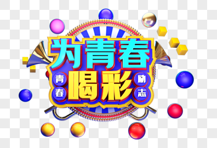 为青春喝彩创意立体字体设计图片